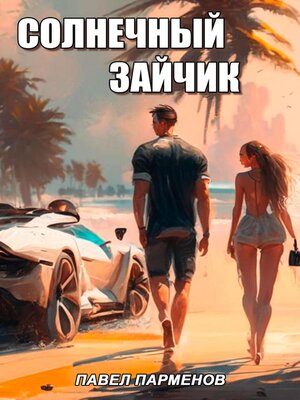 cover image of Солнечный зайчик